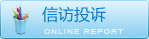 网上信访问投诉