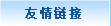 友情链接