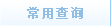 常用查询